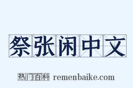 祭张闲中文是什么意思的图片